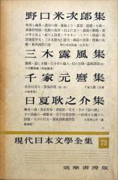 現代日本文学全集 ７３　(野口米次郎,三木露風,千家元麿,日夏耿之介集)