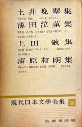 現代日本文学全集 ５８　(土井晩翠,薄田泣菫,上田敏,蒲原有明集)