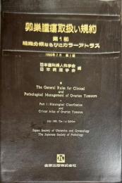 卵巣腫瘍取扱い規約 第1部 (組織分類ならびにカラーアトラス)
1990年7月第1版