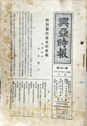 興亜時報　１０２号