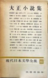 現代日本文学全集 ８５　(大正小説集)
