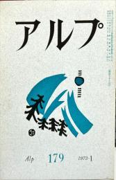 アルプ　179号