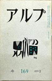 アルプ　１６９号