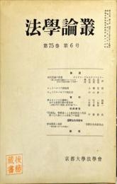 法学論叢　７５巻６号