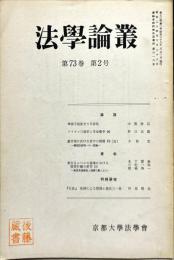 法学論叢　７３巻２号