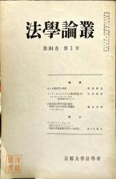 法学論叢　８４巻１号