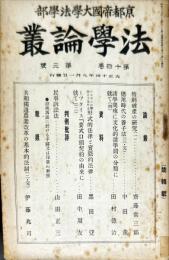 法学論叢　１４巻３号