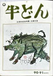 季刊　半どん　第９０・９１号　合併号　　児30周年記念特集　兵庫百景