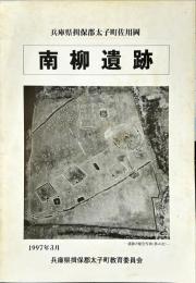 南柳遺跡