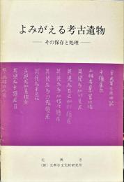 	よみがえる考古遺物 : その保存と処理