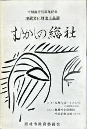 むかしの総社　：　市制施行３０周年記念埋蔵文化財出土品展