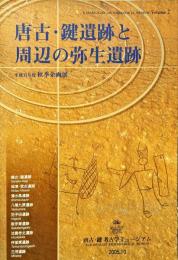 唐古・鍵遺跡と周辺の弥生遺跡 : 平成17年度秋季企画展