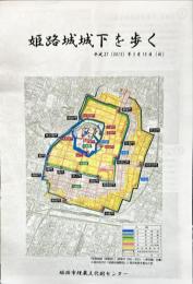 史跡見学会「姫路城城下を歩く」