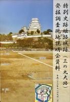 史跡見学会「姫路城城下を歩く」