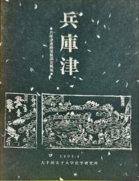 兵庫津 兵庫津遺跡発掘調査概報