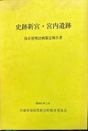 史跡新宮 宮内遺跡
保存管理計画策定報告書