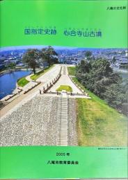 国指定史跡心合寺山古墳 : 八尾の文化財