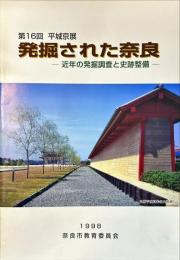 第16回 平城京展
発掘された奈良
近年の発掘調査と史跡整備