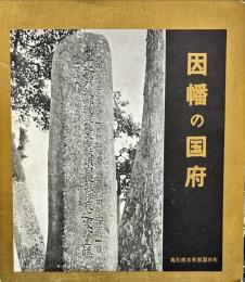 因幡の国府