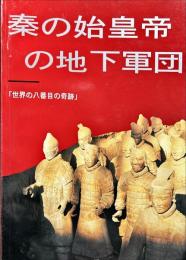 秦の始皇帝の地下軍団 : 世界の八番目の奇跡