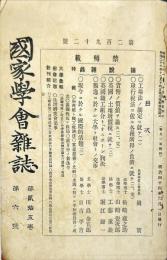 国家学会雑誌 = 通巻２９２号　３５巻６号
The journal of the Association of Political and Social Sciences 　
