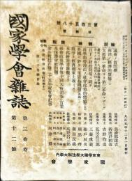 国家学会雑誌 = 通巻３５８号　３０巻１２号
The journal of the Association of Political and Social Sciences 　