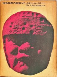 原色世界の美術　 第16巻 (メキシコ・ペルー 国立人類学博物館ほか)