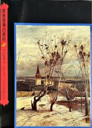 原色世界の美術　 第10巻 (ソビエト エルミタージュ美術館ほか)