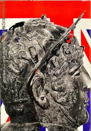 原色世界の美術　 第8巻 (イギリス 第1 大英博物館)