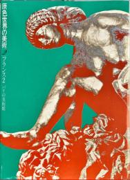 原色世界の美術　 2　 (フランス 2 パリの美術館)