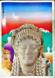 原色世界の美術　 11　(ギリシア アテネ国立考古美術館ほか)
