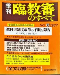 季刊臨教審のすべて　6号　1987年3月
