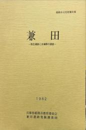 兼田　ー弥生遺跡と古墳群の調査ー　姫路市文化財報告７