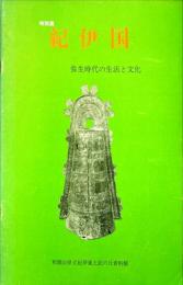 特別展　紀伊国　弥生時代の生活と文化