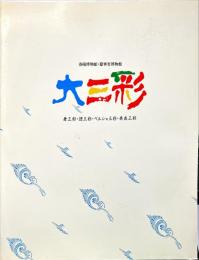 洛陽博物館・遼寧省博物館　大三彩　　唐三彩・遼三彩・ペルシャ三彩・奈良三彩