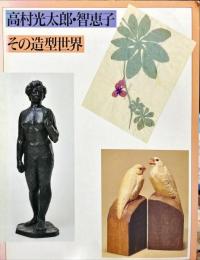高村光太郎・智恵子 その造型世界