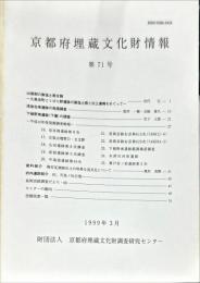 京都府埋蔵文化財情報 第７１号