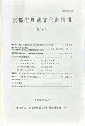 京都府埋蔵文化財情報 第７０号