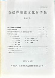 京都府埋蔵文化財情報 第６９号