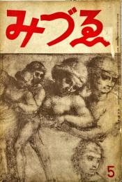 みづゑ４３８号　　1941年5月