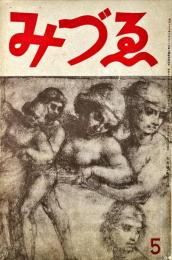 みづゑ４３８号　　1941年5月