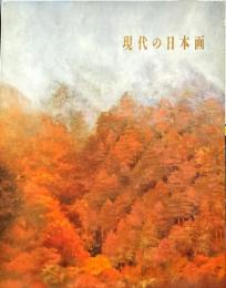現代の日本画