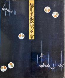 徳川美術館の名宝　　新版, 改訂版