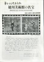 徳川美術館の名宝　　新版, 改訂版
