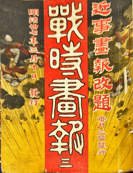 新撰明治いろは字引大全 完(篠田正作編輯) / ハナ書房 / 古本