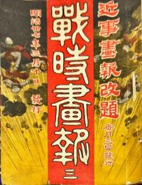 戦時画報　３号　The Japanese graphic