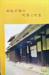 旧枚方宿の町家と町並