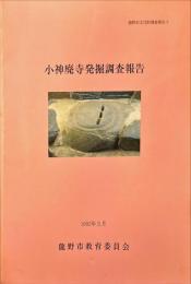 小神廃寺発掘調査報告　龍野市文化財調査報告7