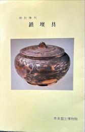 特別陳列　鎮壇具

