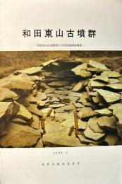 和田東山古墳群 :第3号墳発掘調査概報